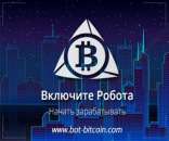 Зарабатывайте ежедневно с помощью Bot Bitcoin