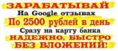 Заработок на Google отзывах - 2500р в день!. другие сферы занятий - Работа