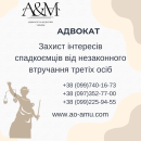 Захист інтересів спадкоємців від незаконного втручання третіх осіб. Юридические услуги - Услуги