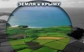 Перейти к объявлению: Земельные участки на Черном море