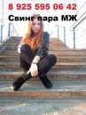 Знакомство с семейной свинг парой МЖ в Москве. она ищет его - Знакомства