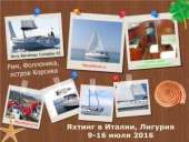 ИТАЛИЯ, яхт-круиз 2 страны с 9 - 17 июля 2016. охрана - Работа
