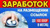 Идеально для новичков: заработок на размещении ссылок до 100 000 рублей в месяц