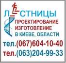 Изготовление лестниц для дома Киев т.(067)604-10-40, недорого.. Строительство, ремонт - Услуги