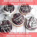 Имбирные пряники на 8 марта для мамы