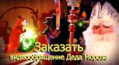 Именное Видеообращение Деда Мороза к Вашему ребёнку.. Продам/Куплю бизнес - Покупка/Продажа