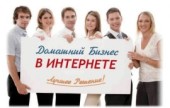 Интернет работа для всех. другие сферы занятий - Работа