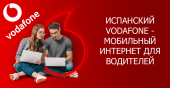 Испанский Водафон Vodafone. 70 гигабайт по зоне ЕС. Мобильный интернет. Роуминг