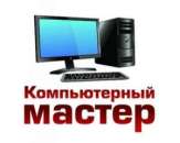 Исправлю ваш компьютер на дому. Прочие услуги - Услуги