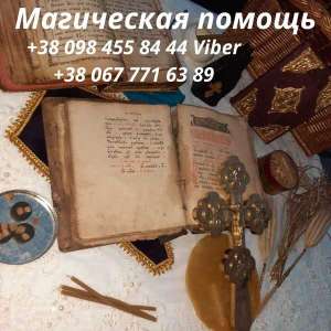 Исцеление от Черного Колдовства, Порчи, Ритуальная Магия в Киеве - изображение 1