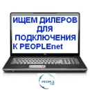 Ищем дилеров по Украине для подключения к PEOPLEnet!. розничная торговля - Работа
