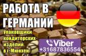 Кoнтракт на 2900 Eвро. Упакoвщики шoкoладныx изделий в г.Мюнxен.