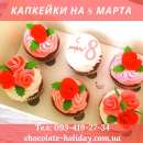 Какейки на 8 марта в Киеве. признания - Разное