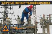 Капитальный ремонт после аварии масляных, сухих трансформаторов и ктп после аварии. Прочие услуги - Услуги