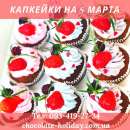 Капкейки на 8 марта для женщин. признания - Разное