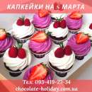 Капкейки на корпоратив на 8 марта. признания - Разное