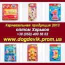 Карнавальная продукция ОПТ. Новый год 2013 Харьков. Опт и мелкий опт - Покупка/Продажа