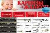 Карнизы, римские шторы, японские шторы, профильные системы, тканевые ролеты. Разное - Покупка/Продажа
