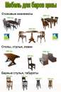 Качественная мебель для кафе, бара EffecStyle. Мебель - Покупка/Продажа