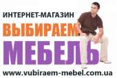 Качественная мебель, доступно от компании «ВЫБИРАЕМ МЕБЕЛЬ»