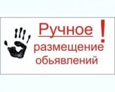 Качественная ручная рассылка объявлений, на доски Украины, России, международные доски.