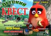 Квест для детей «Энгри Бердс»
