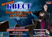 Квест для дітей на Хєллоуін "Вампвечірка у готелі для монстрів"