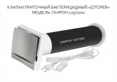 Клапан приточный бактерицидный «IZITOPER», модель: СКИРОН 125/1000. Продам/Куплю бизнес - Покупка/Продажа