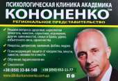 Клиника Академика Кононенко