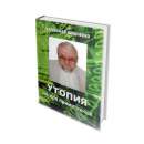 Книга Доктора Шпаченко "Утопія не для примітивних". Все для дома - Покупка/Продажа