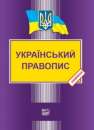 Книга Український правопис - Видавництво “Право”. Книги, журналы - Покупка/Продажа