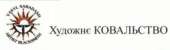 Ковані вироби ручної роботи