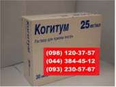 Когитум-цена 2800грн - 25 мг/мл (10 мл в амп)№30 - Патеон Франс, Франция. Красота, здоровье - Услуги