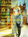 Колдовство. Многолетний опыт. Конкретные результаты. Приворот, присуха. Сглаз, порча, проклятие. Индивидуальный код удачи в биз. Магия, гадание и экстрасенсы - Услуги