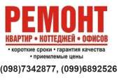 Перейти к объявлению: Комплексный ремонт квартир Киев. Заказывайте у нас! Ремонт по доступным ценам.