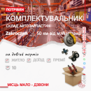 Комплектувальник на великий склад автозапчастин