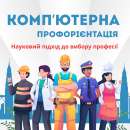 Комп’ютерна профорієнтація для учнів 7-11 класів