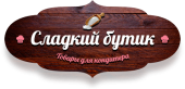 Кондитерские продукты. Продукты питания - Покупка/Продажа