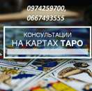 Консультация на Таро Киев. Гадалка в Киеве. Предсказания будущего.