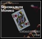 Консультация экстрасенса Винница. Избавление от одиночества. Привороты.