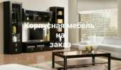 Корпусная мебель на заказ. Изготовление мебели по индивидуальному проекту заказчика.. Бытовой ремонт - Услуги