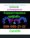 Корректировка пробега. Русификация меню. Сумская, 47. Прочие услуги - Услуги