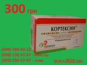 Кортексин 5 мг-цена 300грн -5 мг (фл) № 10 для внутримышечного введения "Герофарм",Россия - 300грн. Красота, здоровье - Услуги