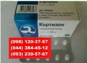 Кортизон-цена 650грн - 25мг табл. №80 - Акрхим, Россия. Красота, здоровье - Услуги
