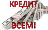 Кредит, 100% гарантия получения Москва. Прочие услуги - Услуги