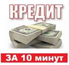 Кредит. Финансовые - Услуги