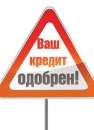 Кредит! Быстро! Наличными!. Финансовые - Услуги