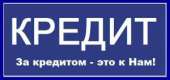 Кредит ВСЕМ! Под залог недвижимости, автомобиля. Финансовые - Услуги