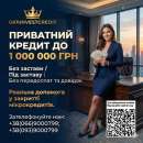 Кредит без застави, приватна позика до 1000000 грн.