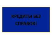 Кредит без справки о доходах!. Финансовые - Услуги